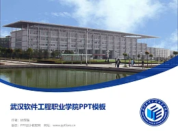 武汉软件工程职业学院PPT模板下载