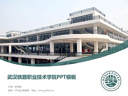 武汉铁路职业技术学院PPT模板下载
