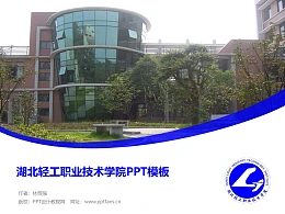 湖北轻工职业技术学院PPT模板下载