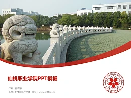 仙桃职业学院PPT模板下载