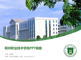 荆州职业技术学院PPT模板下载