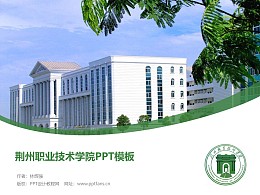 荆州职业技术学院PPT模板下载