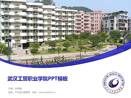武汉工贸职业学院PPT模板下载