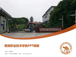 恩施职业技术学院PPT模板下载