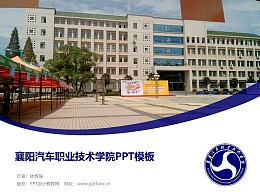 襄阳汽车职业技术学院PPT模板下载