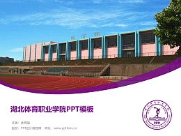 湖北体育职业学院PPT模板下载