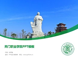天门职业学院PPT模板下载