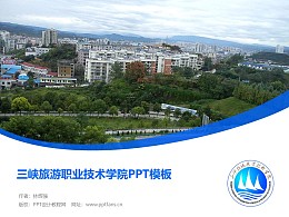 三峡旅游职业技术学院PPT模板下载