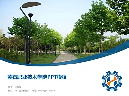 黄石职业技术学院PPT模板下载