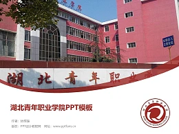 湖北青年职业学院PPT模板下载
