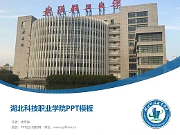 湖北科技职业学院PPT模板下载