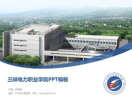 三峡电力职业学院PPT模板下载