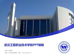 武汉工程职业技术学院PPT模板下载
