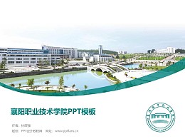 襄阳职业技术学院PPT模板下载