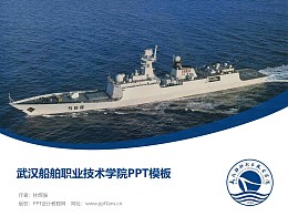 武汉船舶职业技术学院PPT模板下载
