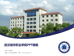 武汉城市职业学院PPT模板下载