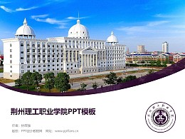 荆州理工职业学院PPT模板下载