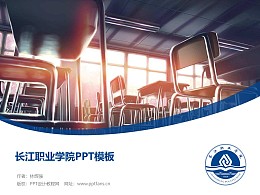 长江职业学院PPT模板下载