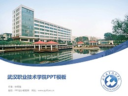 武汉职业技术学院PPT模板下载