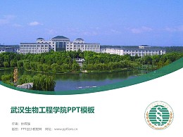 武汉生物工程学院PPT模板下载