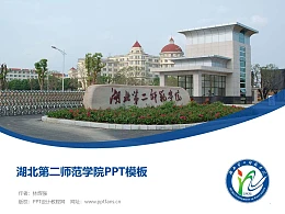湖北第二师范学院PPT模板下载