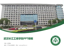 武汉长江工商学院PPT模板下载