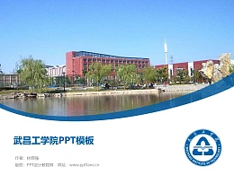 武昌工学院PPT模板下载