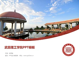 武昌理工学院PPT模板下载