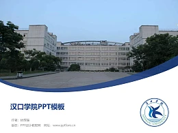 汉口学院PPT模板下载