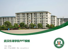 武汉东湖学院PPT模板下载
