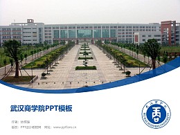 武汉商学院PPT模板下载