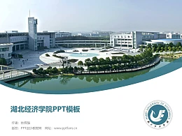 湖北经济学院PPT模板下载