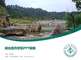 湖北医药学院PPT模板下载