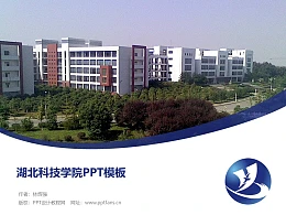 湖北科技学院PPT模板下载