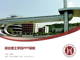 湖北理工学院PPT模板下载