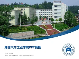湖北汽车工业学院PPT模板下载