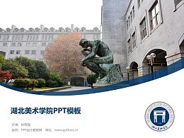 湖北美术学院PPT模板下载