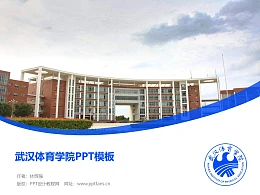 武汉体育学院PPT模板下载