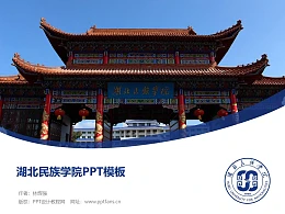 湖北民族学院PPT模板下载
