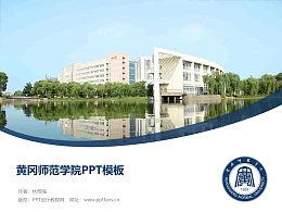 黄冈师范学院PPT模板下载