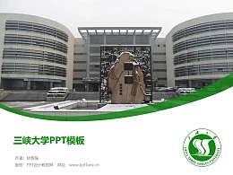 三峡大学PPT模板下载