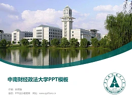 中南财经政法大学PPT模板下载