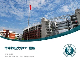 华中师范大学PPT模板下载