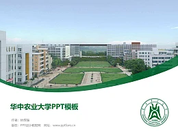 华中农业大学PPT模板下载