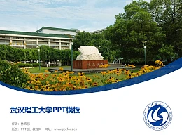 武汉理工大学PPT模板下载