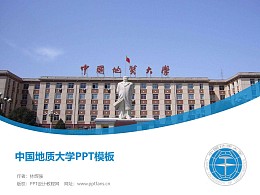 中国地质大学PPT模板下载