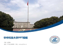华中科技大学PPT模板下载