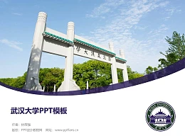 武汉大学PPT模板下载