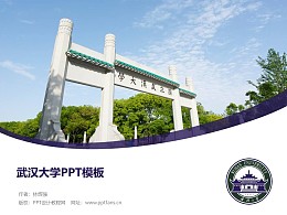 武漢大學PPT模板下載