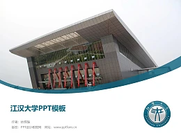 江汉大学PPT模板下载